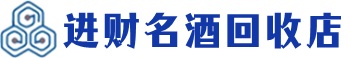吐鲁番回收烟酒_吐鲁番回收烟酒公司_吐鲁番烟酒回收_吐鲁番进财烟酒回收店